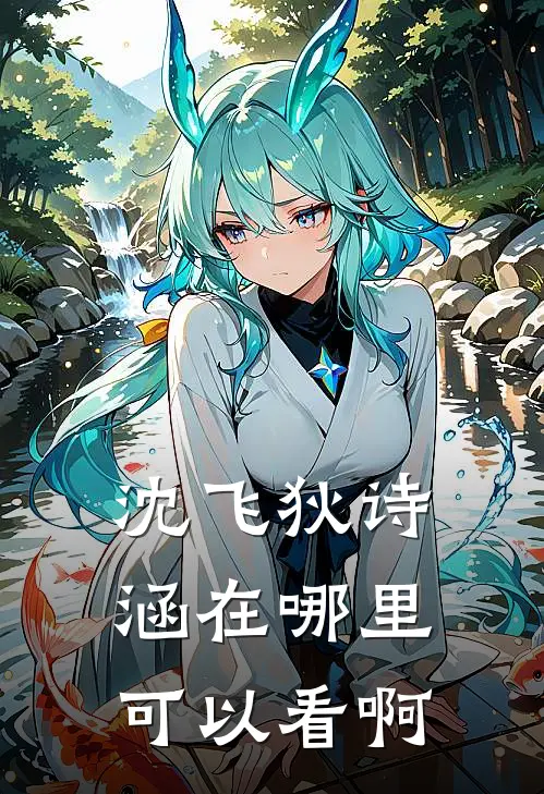 沈飞狄诗涵在哪里可以看啊