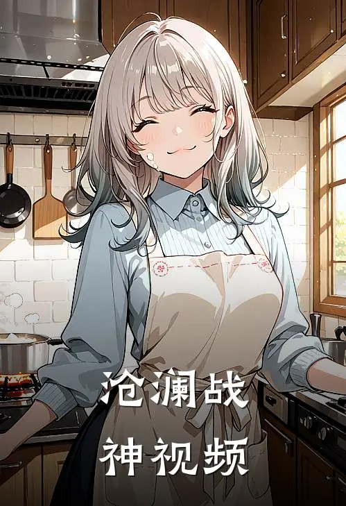 沧澜战神视频