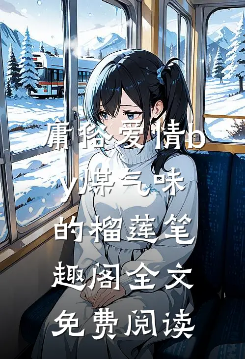 庸俗爱情by煤气味的榴莲笔趣阁全文免费阅读