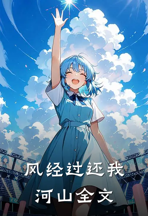 风经过还我河山全文