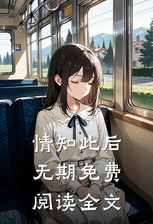 情知此后无期免费阅读全文
