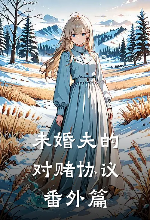 未婚夫的对赌协议番外篇