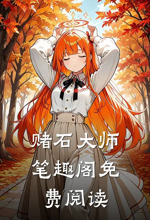 赌石大师笔趣阁免费阅读