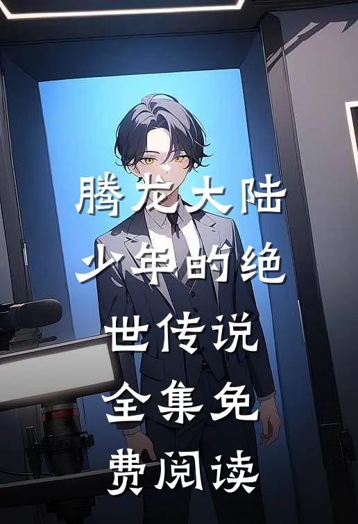 腾龙大陆少年的绝世传说全集免费阅读