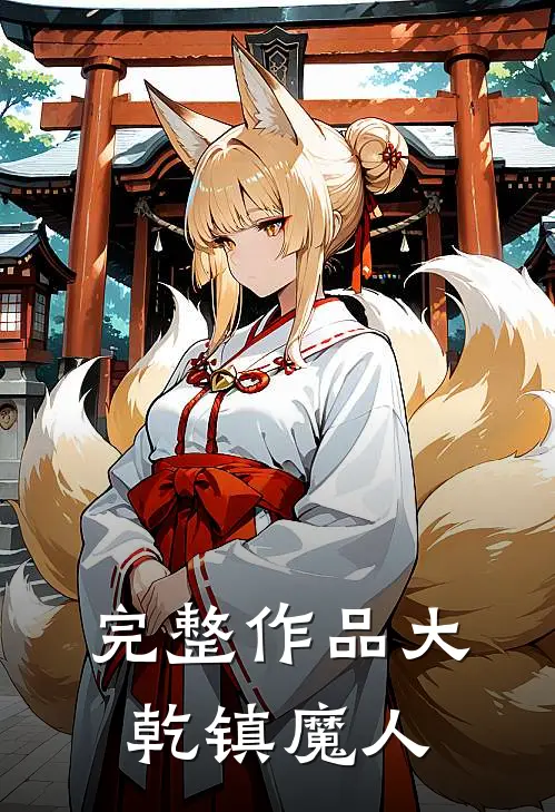 完整作品大乾镇魔人