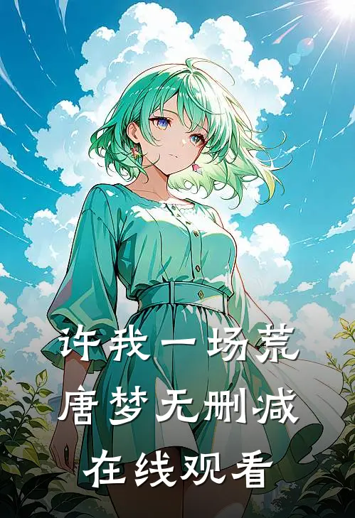 许我一场荒唐梦无删减在线观看