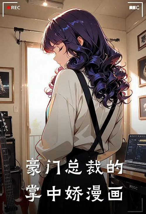 豪门总裁的掌中娇漫画