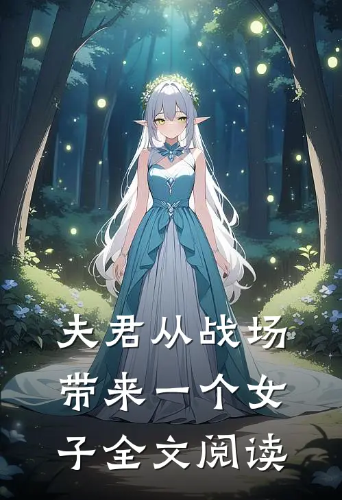 夫君从战场带来一个女子全文阅读