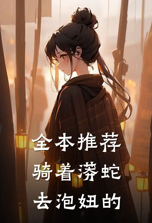 全本推荐骑着蟒蛇去泡妞的