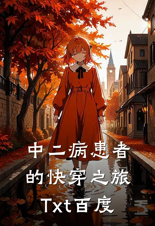 中二病患者的快穿之旅Txt百度