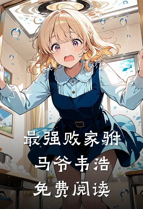 最强败家驸马爷韦浩免费阅读