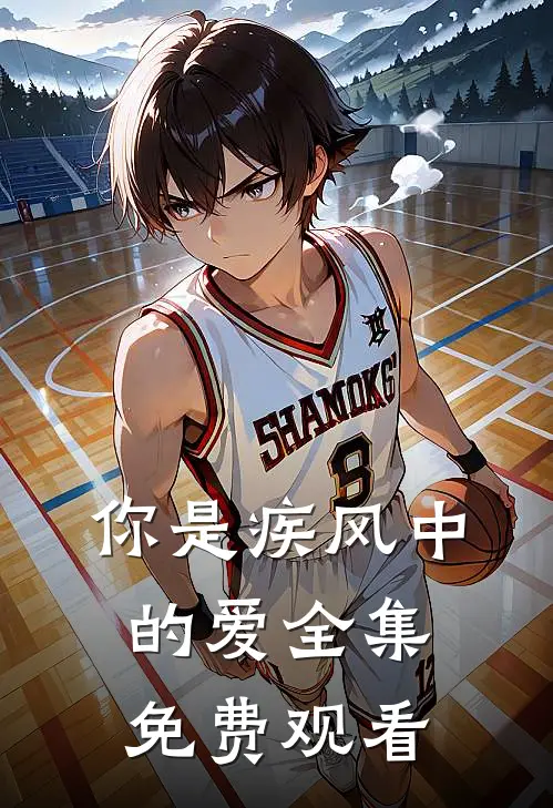 你是疾风中的爱 全集免费观看