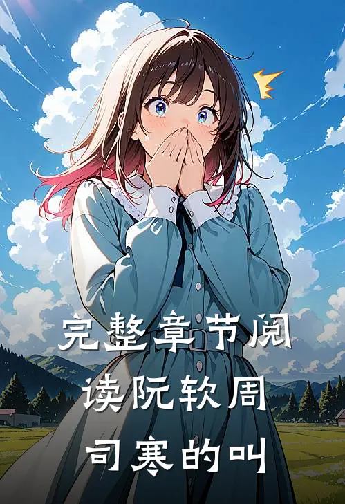 完整章节阅读阮软周司寒的叫