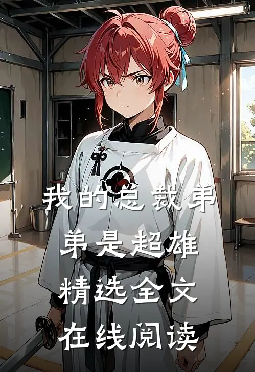 我的总裁弟弟是超雄精选全文在线阅读