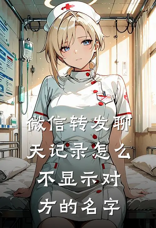 微信转发聊天记录怎么不显示对方的名字