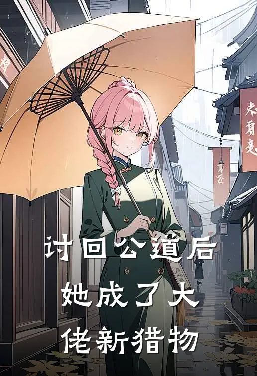 讨回公道后她成了大佬新猎物