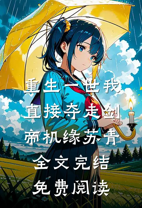 重生一世我直接夺走剑帝机缘苏青全文完结免费阅读