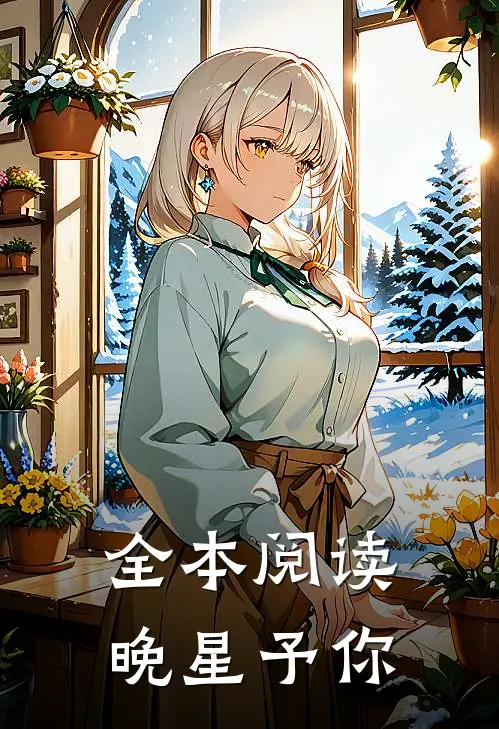 全本阅读晚星予你