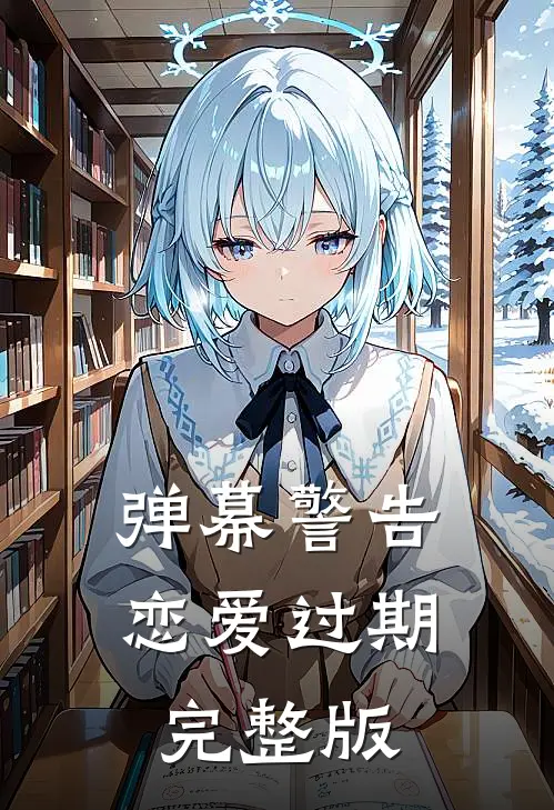 弹幕警告恋爱过期完整版