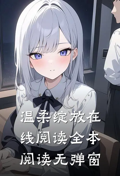 温柔绽放在线阅读全本阅读无弹窗