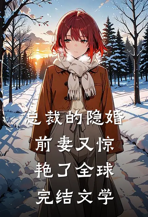 总裁的隐婚前妻又惊艳了全球完结文学