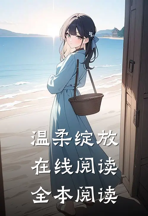 温柔绽放在线阅读全本阅读