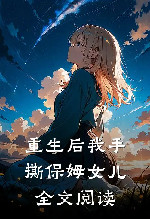 重生后我手撕保姆女儿全文阅读