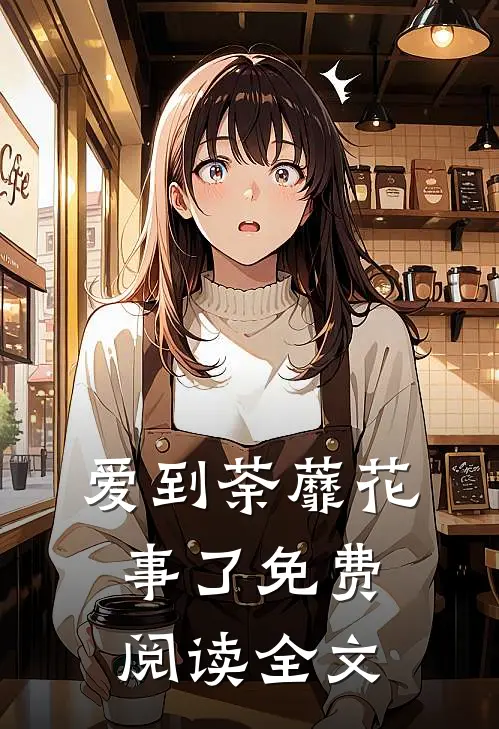 爱到荼蘼花事了免费阅读全文