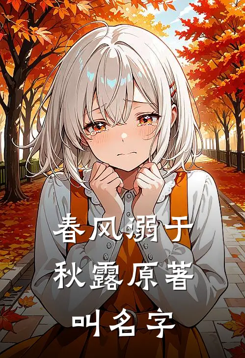 春风溺于秋露原著叫名字