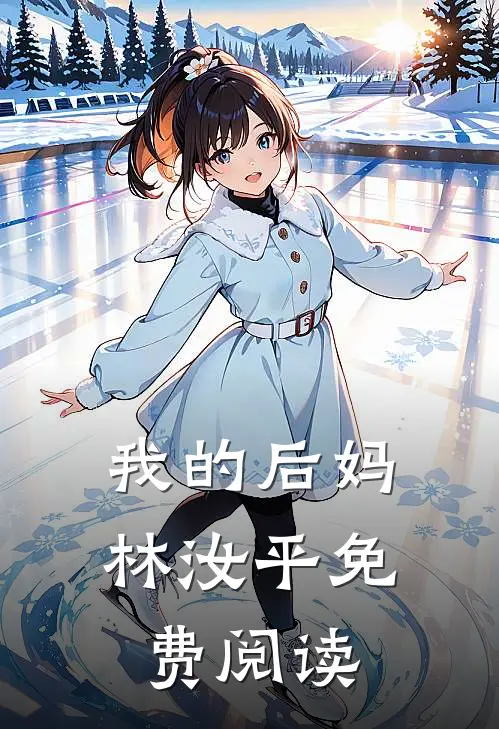 我的后妈林汝平免费阅读