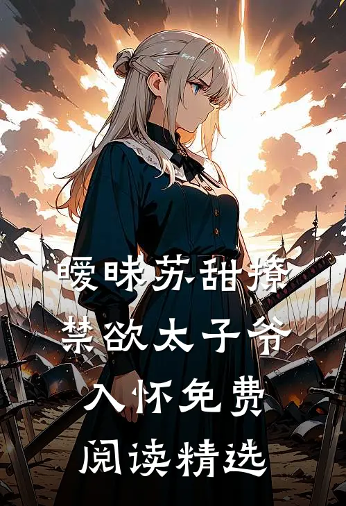 暧昧苏甜撩禁欲太子爷入怀免费阅读精选