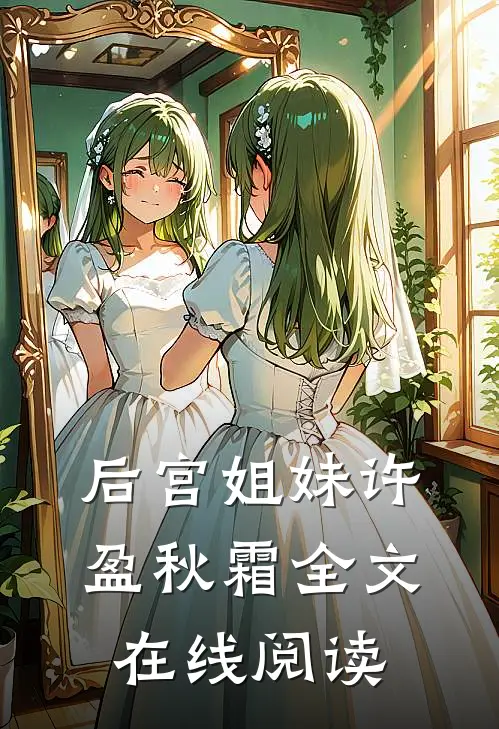 后宫姐妹许盈秋霜全文在线阅读