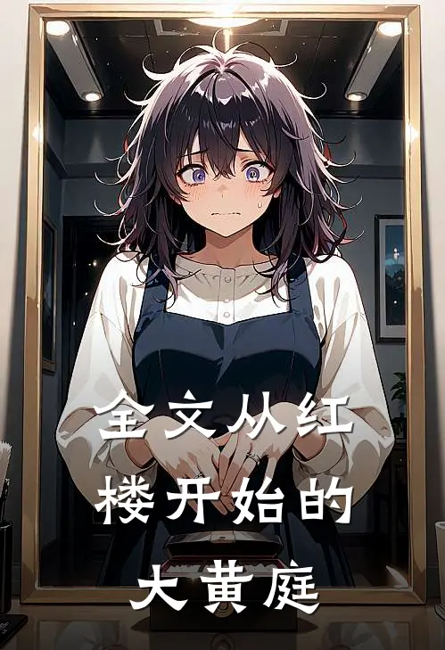 全文从红楼开始的大黄庭