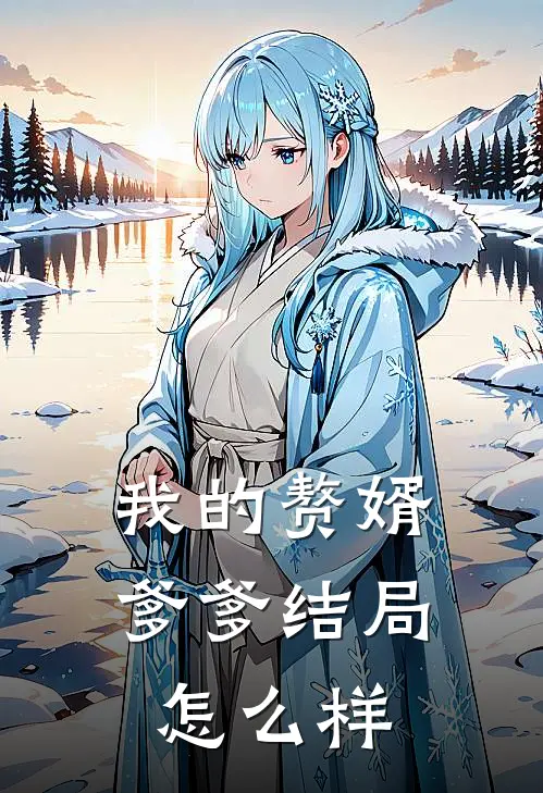 我的赘婿爹爹结局怎么样