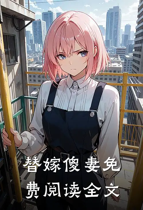 替嫁傻妻免费阅读全文