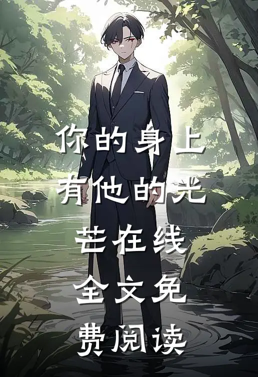 你的身上有他的光芒在线全文免费阅读