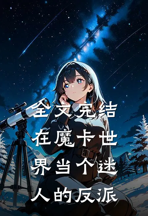 全文完结在魔卡世界当个迷人的反派