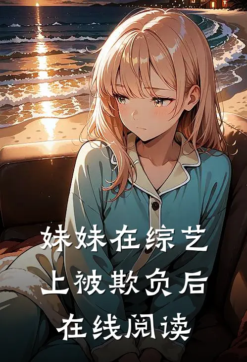 妹妹在综艺上被欺负后在线阅读