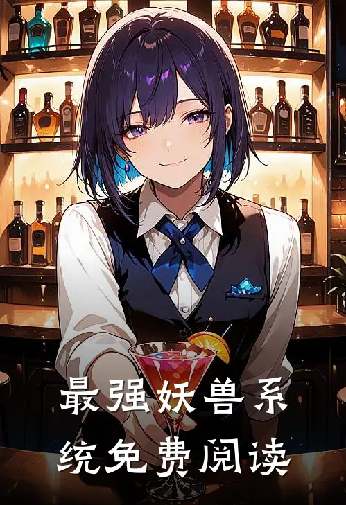最强妖兽系统免费阅读