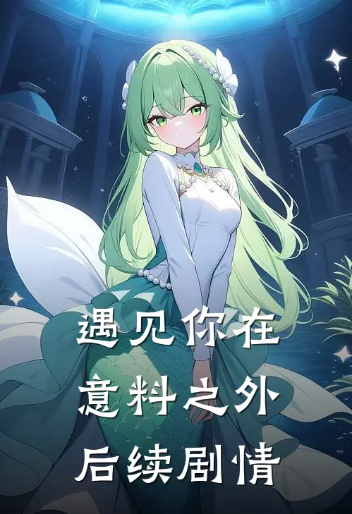 遇见你在意料之外后续剧情
