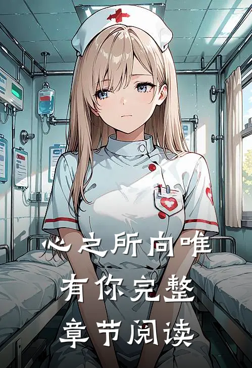 心之所向唯有你完整章节阅读