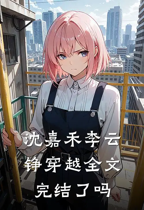 沈嘉禾李云铮穿越全文完结了吗