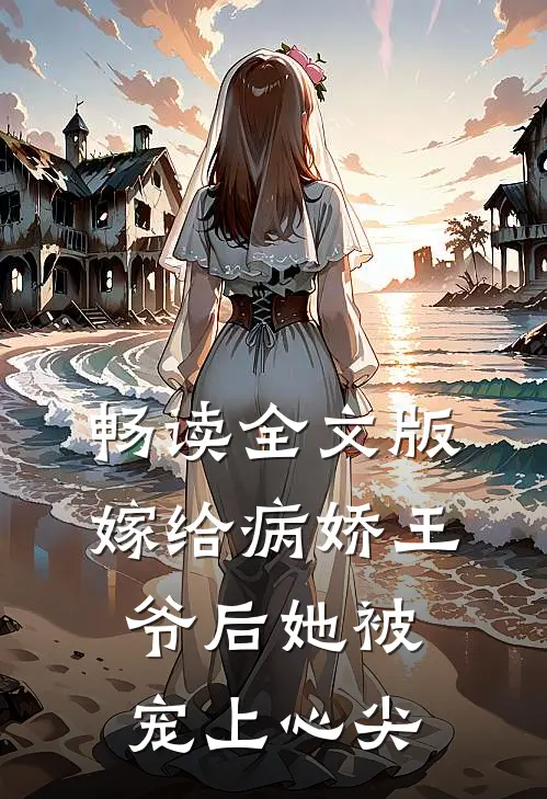 畅读全文版嫁给病娇王爷后她被宠上心尖