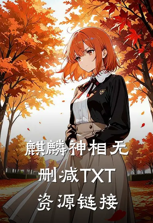麒麟神相无删减TXT资源链接