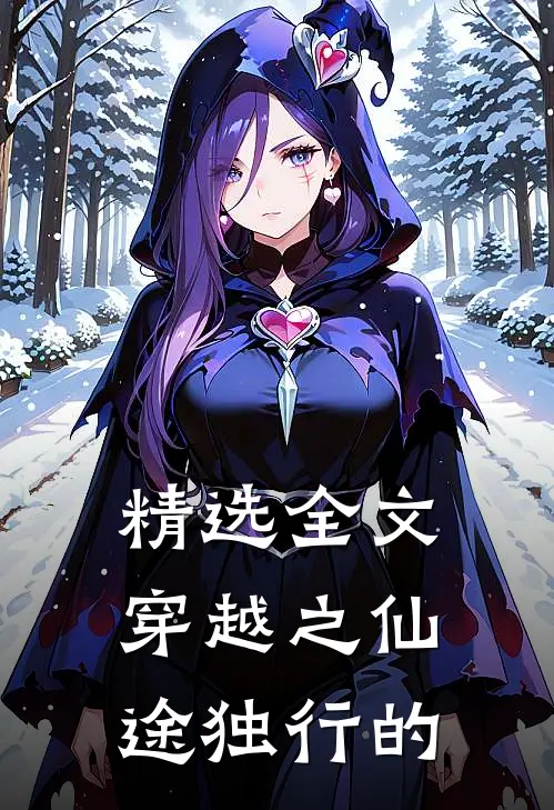 精选全文穿越之仙途独行的