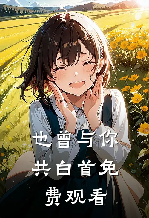 也曾与你共白首免费观看