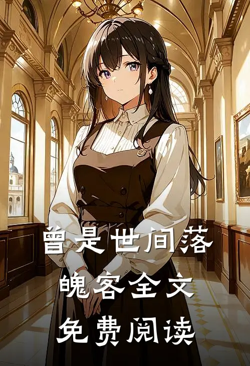 曾是世间落魄客全文免费阅读