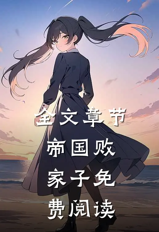 全文章节帝国败家子免费阅读