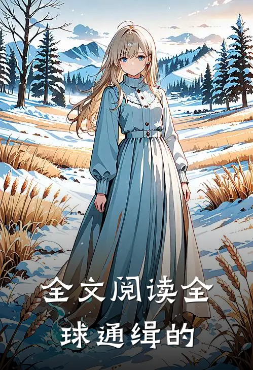 全文阅读全球通缉的