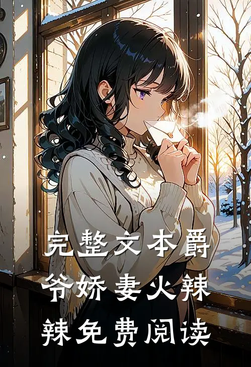 完整文本爵爷娇妻火辣辣免费阅读